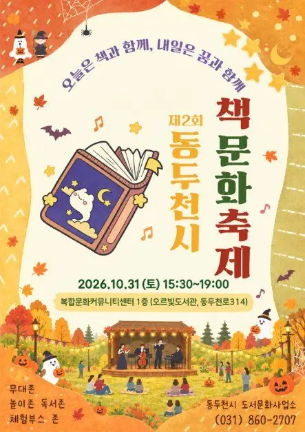 한국관광공사 동두천시 책문화축제 모습 5