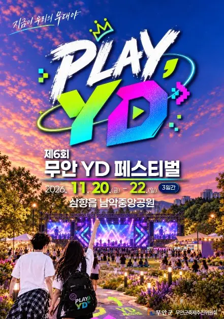 한국관광공사 무안 YD 페스티벌 모습 3