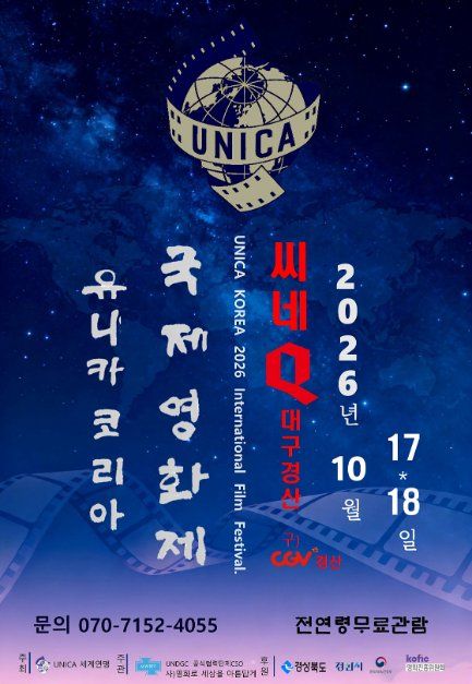 2026 유니카 코리아 국제영화제 모습