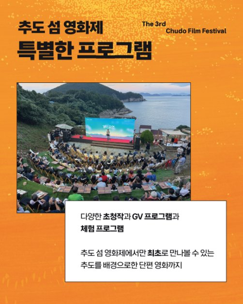 한국관광공사 제3회 추도 섬 영화제 모습 3
