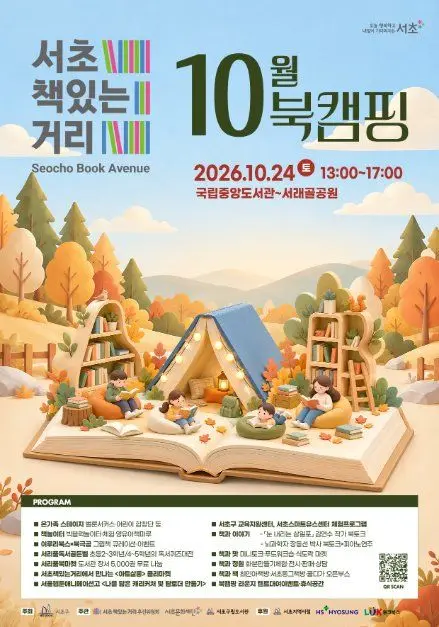 한국관광공사 서초책있는거리 10월 북캠핑 모습 2