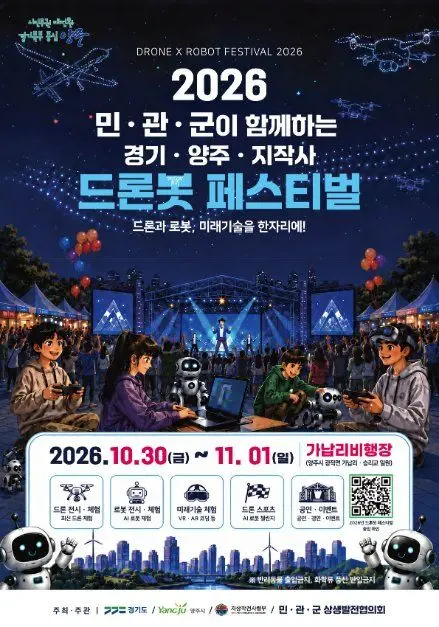한국관광공사 경기‧양주‧지작사 드론봇 페스티벌 모습 4