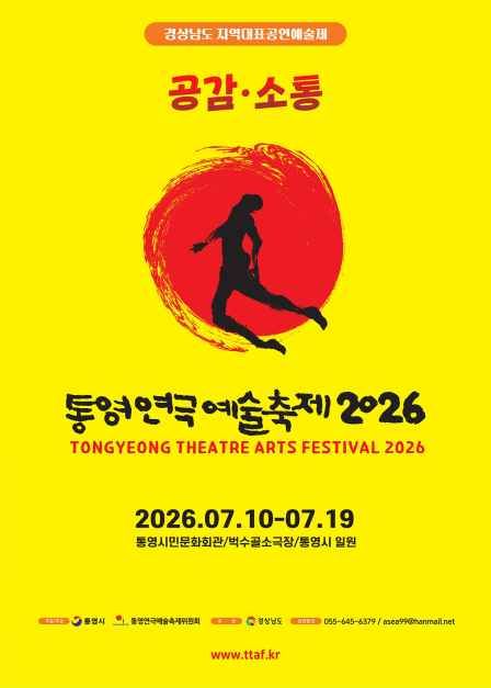 제18회 통영연극예술축제 모습