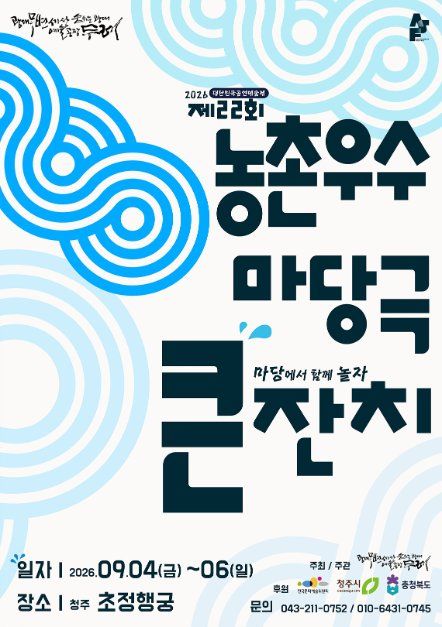 제22회 농촌우수마당극큰잔치