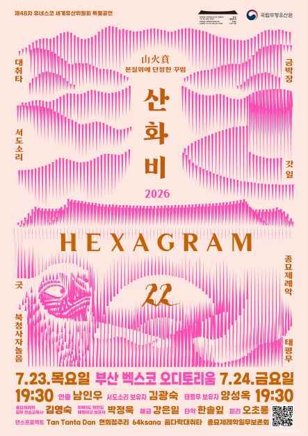 한국관광공사 제48차 유네스코 세계유산위원회 특별공연 산화비 : HEXAGRAM 22 모습