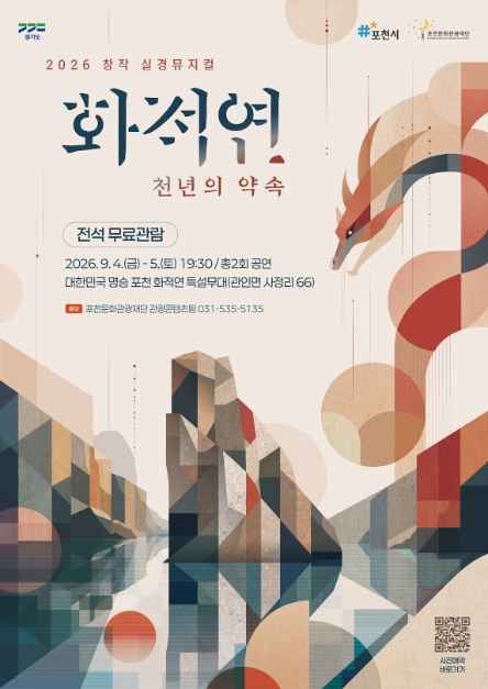 한국관광공사 2026 창작 실경뮤지컬 〈화적연 천년의 약속〉 모습