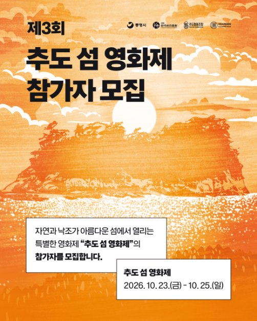 제3회 추도 섬 영화제 모습