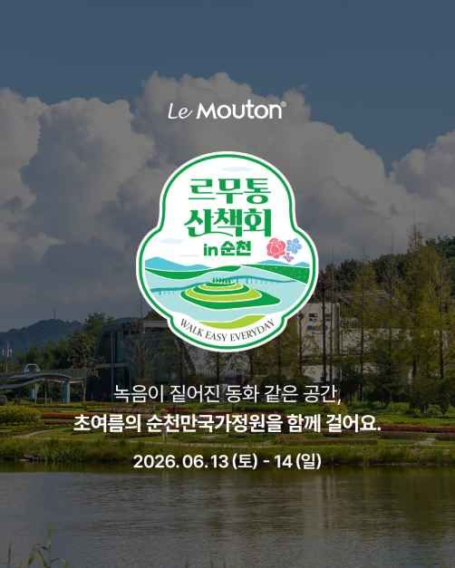 르무통 산책회 in 순천 모습