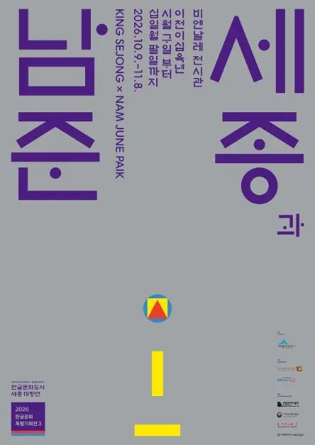 2026 한글문화특별기획전 〈세종과 남준〉 모습