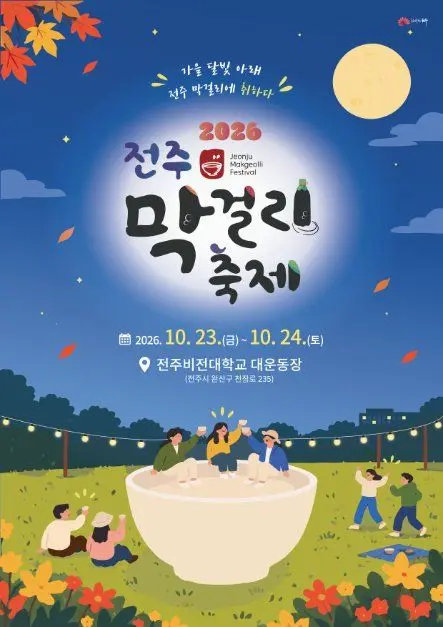 한국관광공사 전주막걸리축제 모습