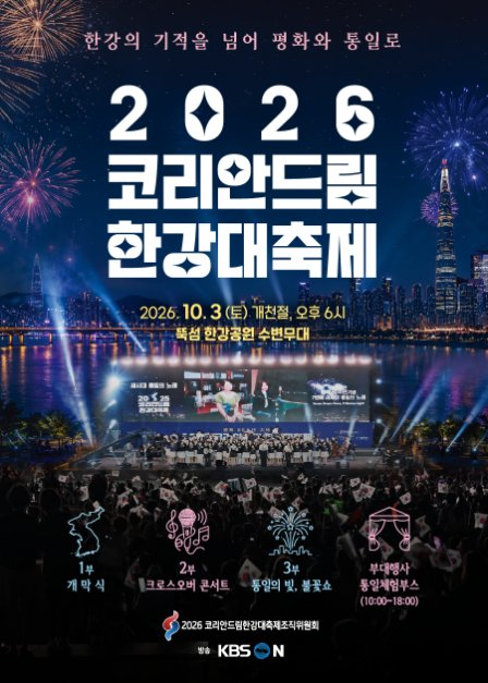 코리안드림 한강대축제 모습