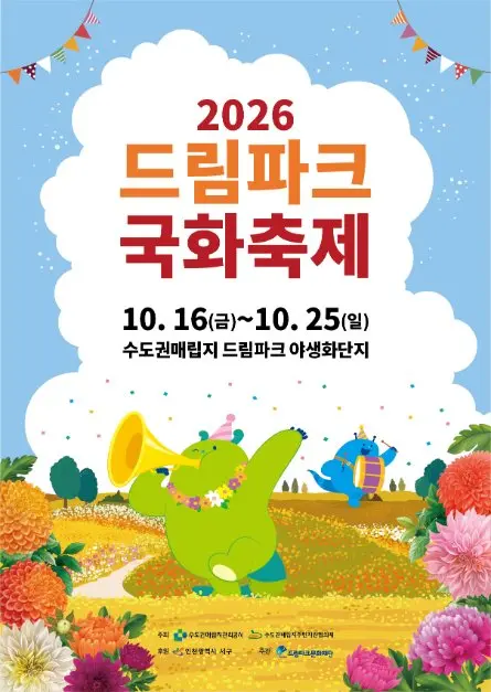 한국관광공사 드림파크 국화축제 모습