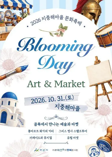 한국관광공사 지중해마을 문화축제 모습