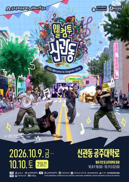 한국관광공사 웰컴투신관동 모습