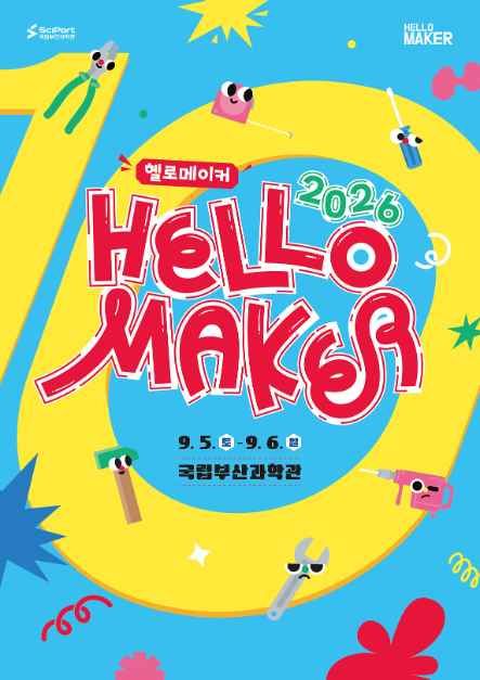2026 헬로메이커 모습