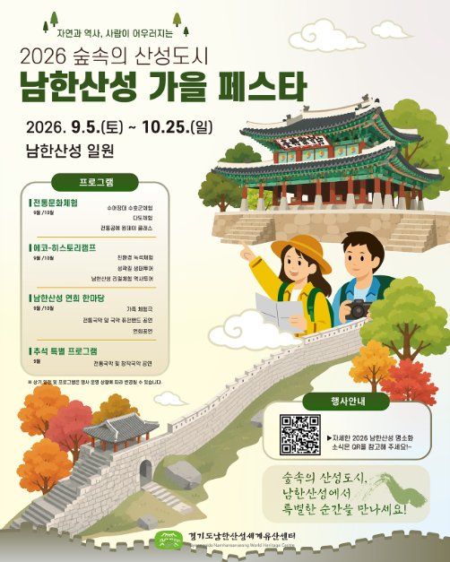 숲속의 산성도시 - 남한산성 가을 페스타 모습