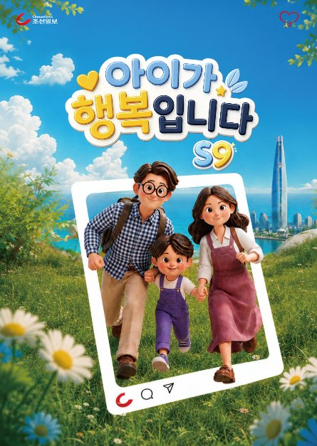 한국관광공사 아이가 행복입니다 S9 모습