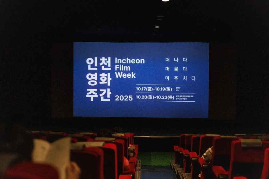 인천 영화 주간 2026 모습 3
