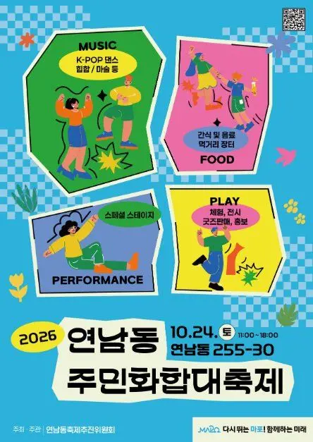 한국관광공사 2026 연남동 주민화합 대축제 모습