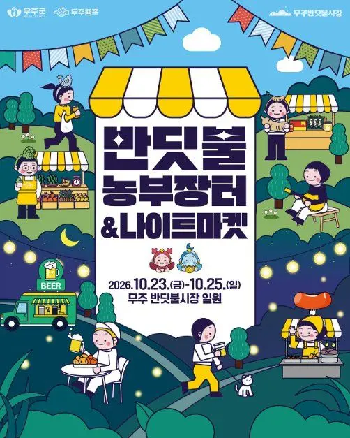 한국관광공사 무주 반딧불 농부장터 모습 2