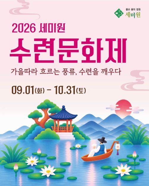 세미원 수련문화제 모습 2