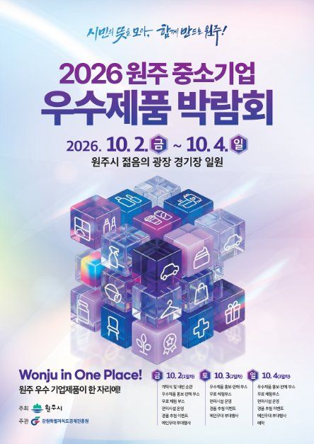 2026 원주시 중소기업 우수제품 박람회 모습