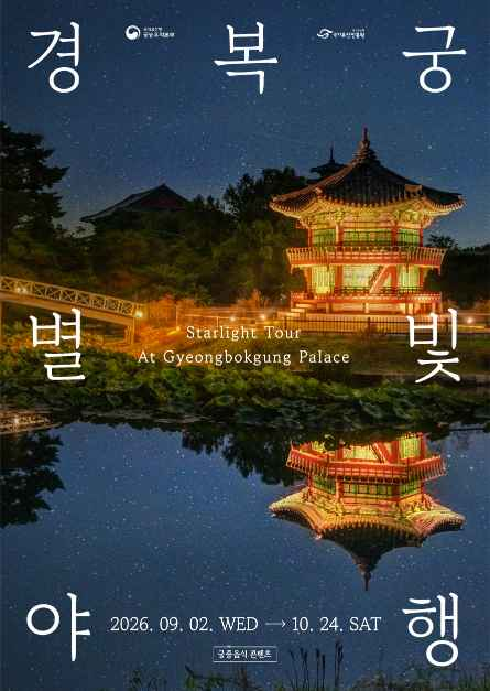 한국관광공사 경복궁 별빛야행 모습 4