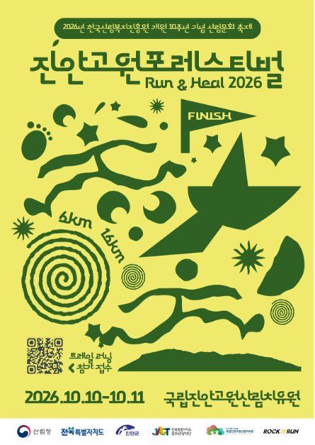 2026 진안고원 포레스티벌 모습