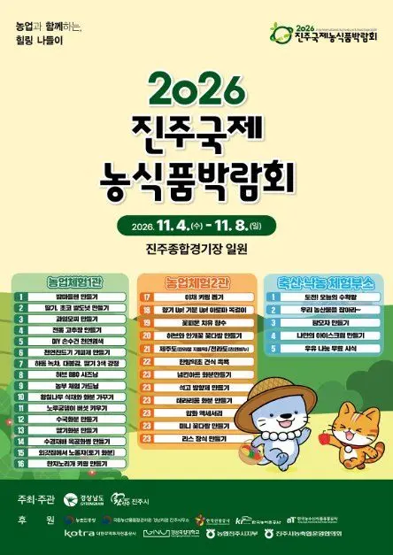 한국관광공사 2026 진주국제농식품박람회 농업체험관 모습 3