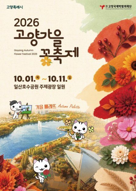한국관광공사 고양가을꽃축제 모습 5