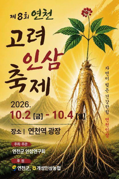 연천고려인삼축제 모습