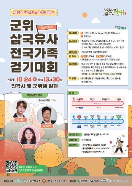 「인각사」와 함께하는 제5회 군위 삼국유사 전국 가족걷기대회 모습