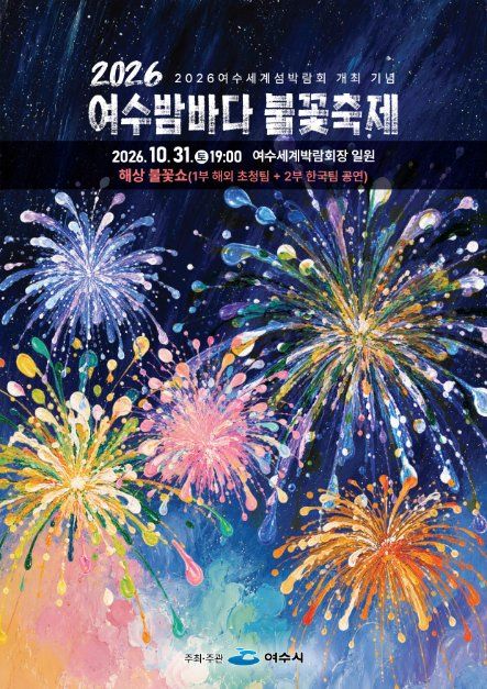 한국관광공사 여수밤바다 불꽃축제 모습 5