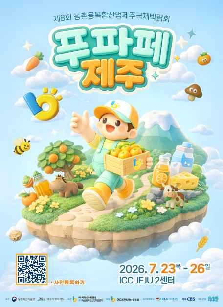 한국관광공사 제8회 농촌융복합산업 제주국제박람회 모습