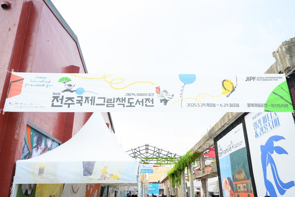 전주국제그림책도서전 모습