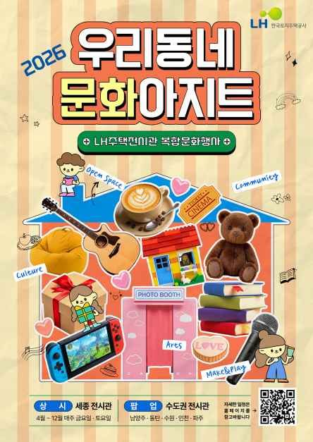 우리동네 문화아지트 : LH주택전시관 복합문화행사 모습