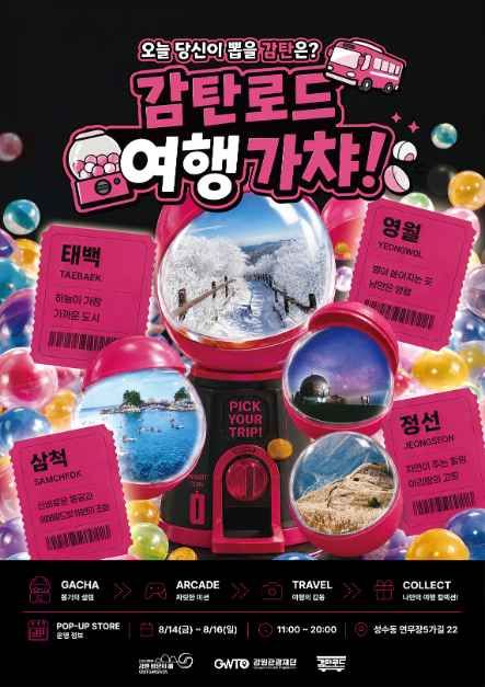 감탄로드 여행가챠 팝업스토어 모습
