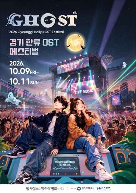 2026 GHOST(경기 한류 OST) 페스티벌 모습