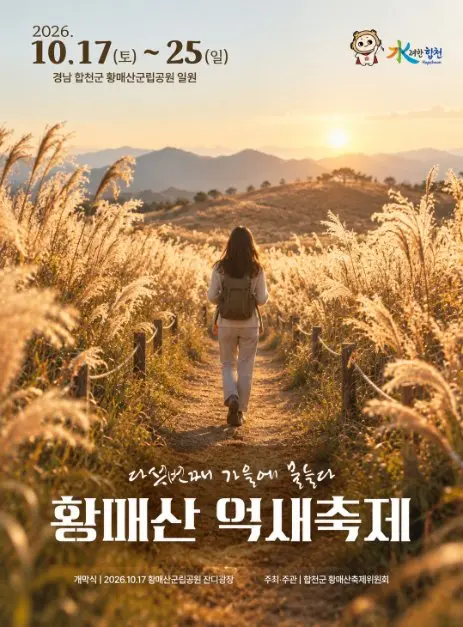 한국관광공사 황매산 억새축제 모습 5