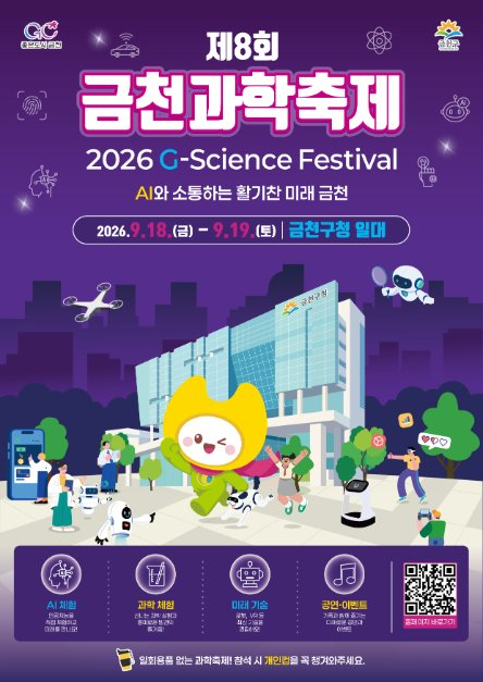 제8회 금천과학축제 모습