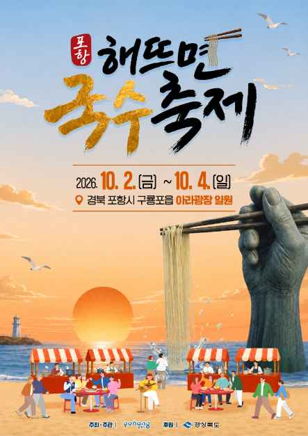 포항 해뜨면 국수축제 모습
