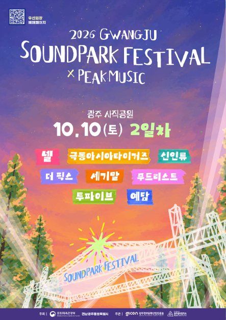 한국관광공사 2026 Gwangju Sound Park Festival 2