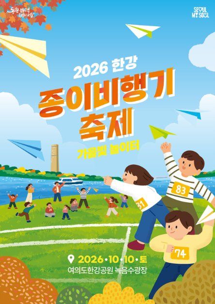 한국관광공사 2026 한강 종이비행기 축제 모습