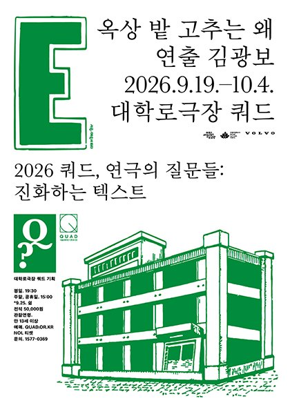 쿼드, 연극의 질문들：〈옥상 밭 고추는 왜〉 모습