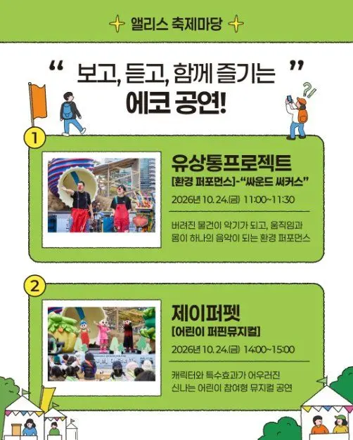한국관광공사 2026 자원순환 시민행사 : 앨리스와 떠나는 에코 원더랜드 모습 2