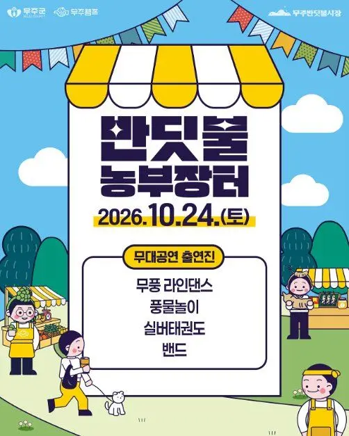 한국관광공사 무주 반딧불 농부장터 모습 4