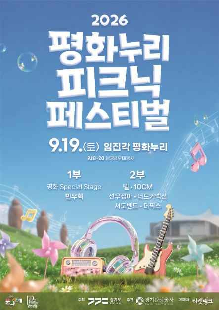 한국관광공사 2026 평화누리 피크닉 페스티벌 모습