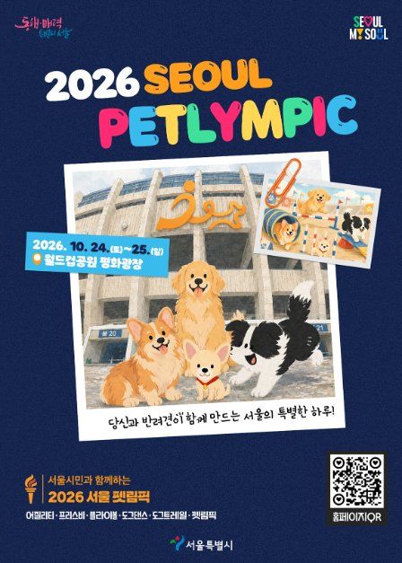 2026 서울 펫림픽 모습