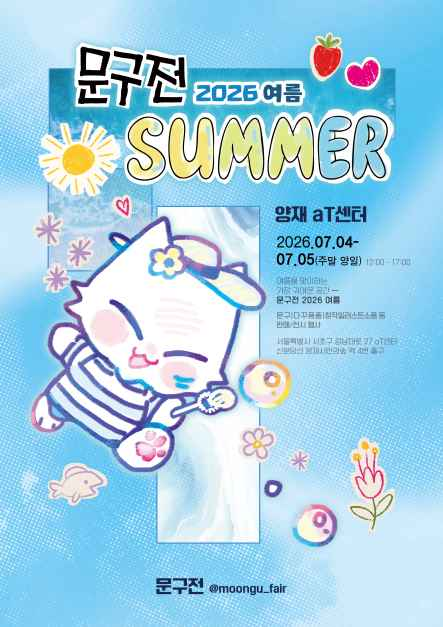 문구전 2026 여름 모습