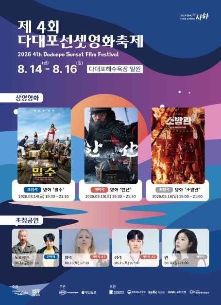 한국관광공사 제4회 다대포 선셋 영화 축제 모습